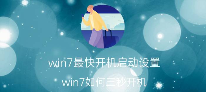 win7最快开机启动设置 win7如何三秒开机？